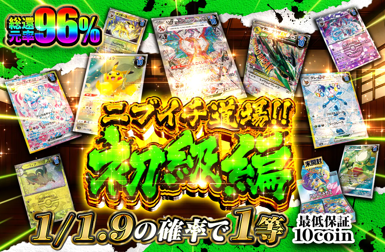 ニブイチ道場!!初級編 | 日本トレカセンターオンラインオリパ