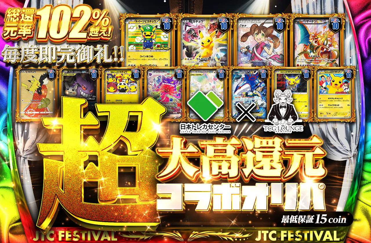 "毎度即完御礼！！ 超大高還元コラボオリパ　トレカセンター×TCGLOUNGE "		