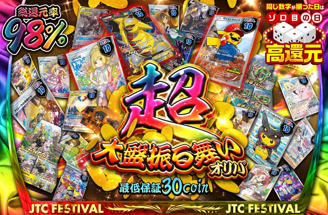 総還元率98% 超大盤振る舞いオリパ  最低保証30coin! 