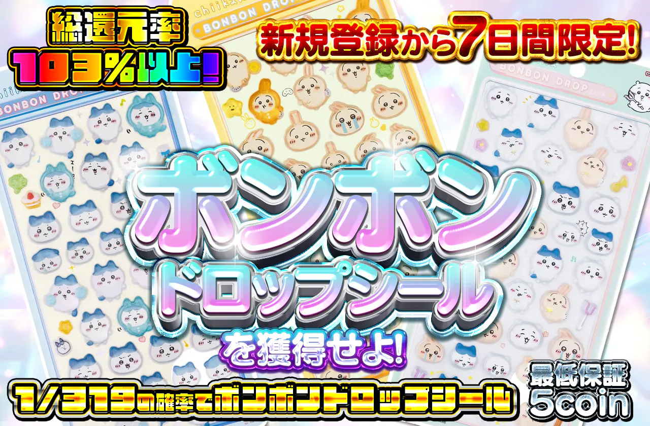 新規登録から7日間限定！人気のボンボンドロップシール！