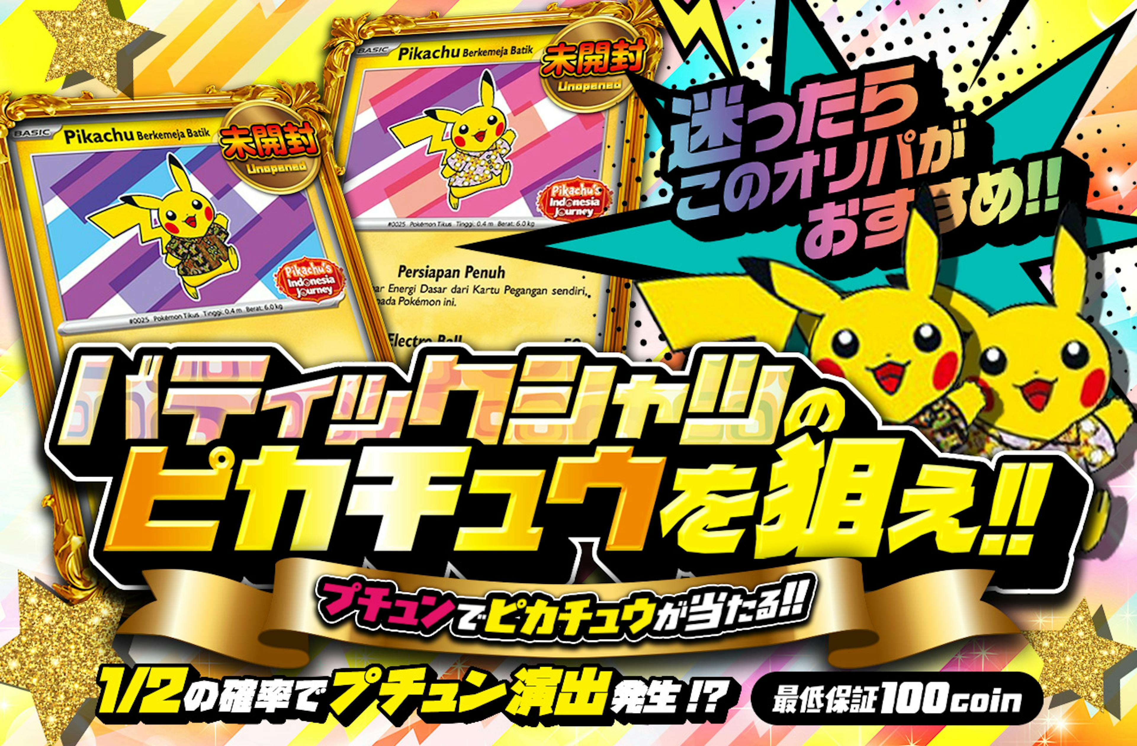 バティックシャツのピカチュウを狙え!! プチュンでピカチュウが当たる!! 迷ったらこのオリパがおすすめ!! | ポケカのネットオリパなら日本トレカセンター