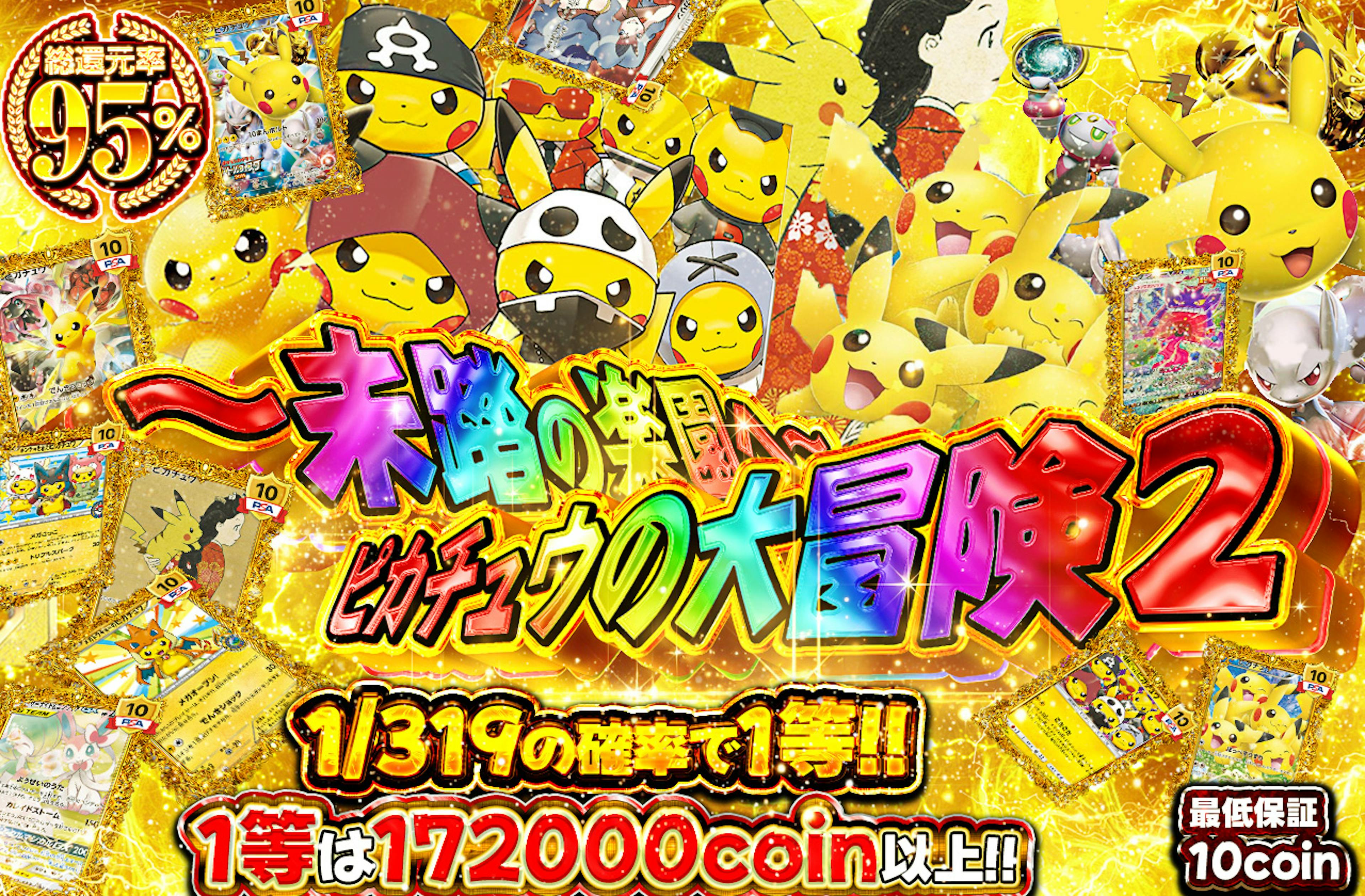 ～未踏の楽園へ～ ピカチュウの大冒険2 | ポケカのネットオリパなら日本トレカセンター