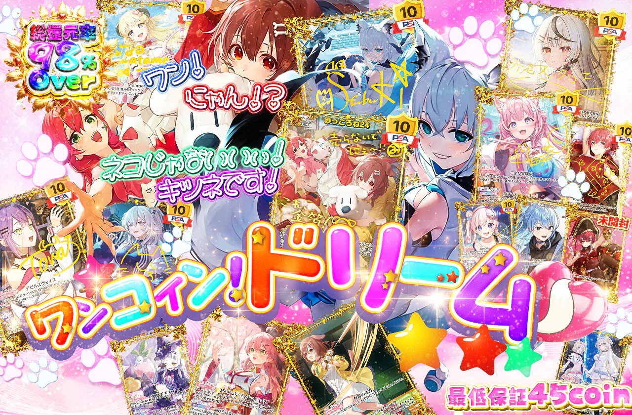 ワン！にゃん！？ネコじゃないいぃ！キツネです！ ワンコイン！ドリーム♡