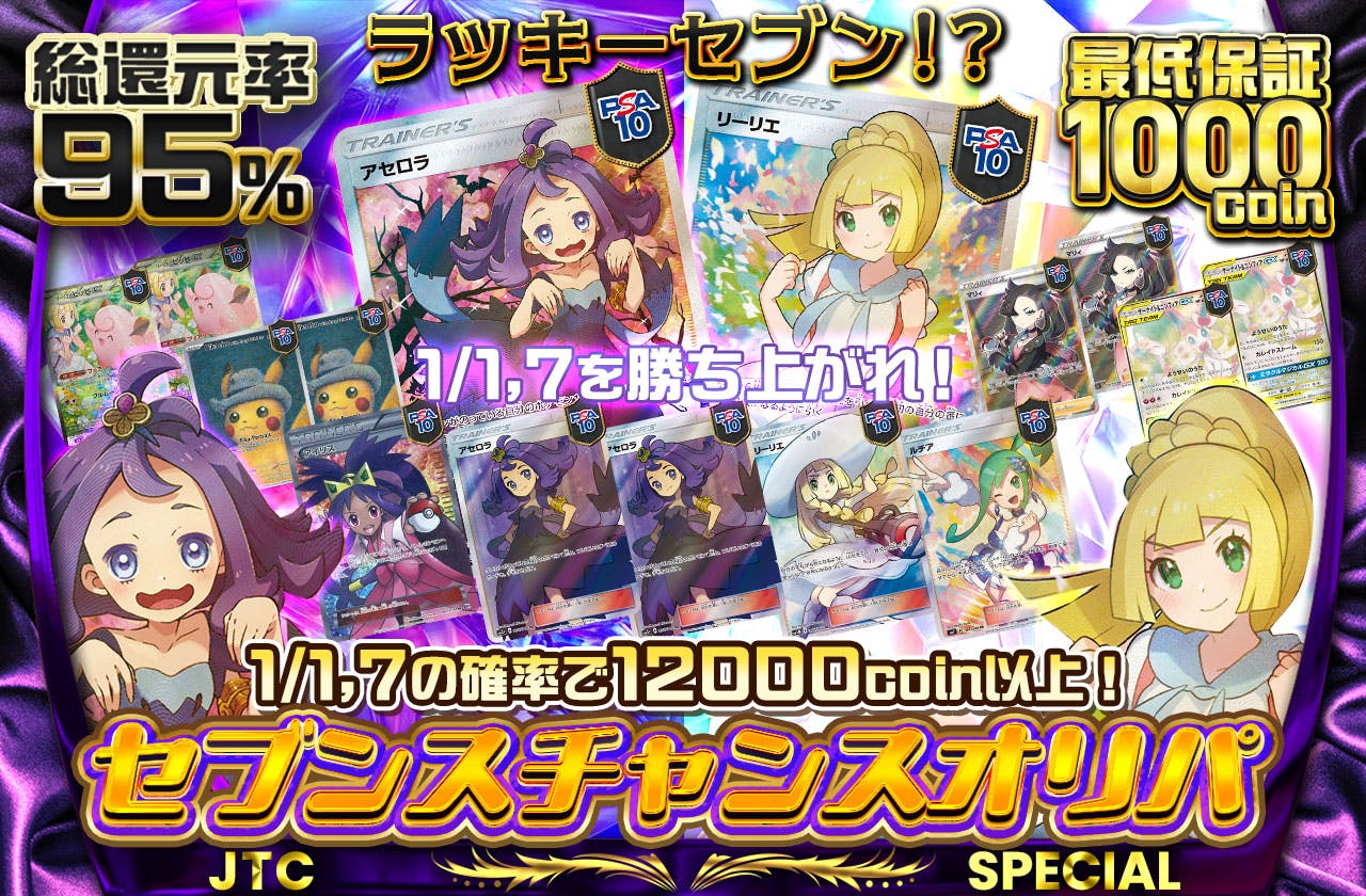 ラッキーセブン！？1,7分の1を勝ち上がれ！セブンスチャンスオリパ！！