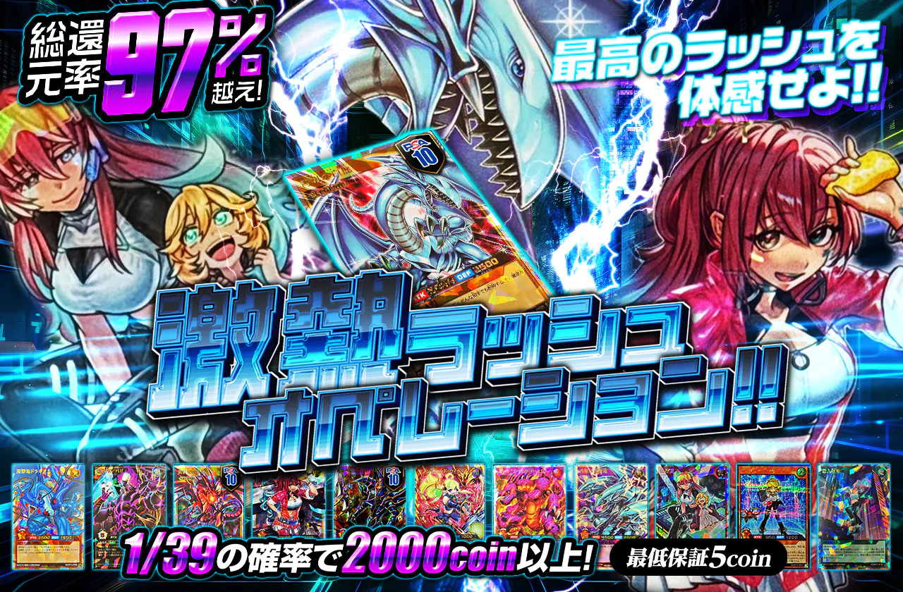 最高のラッシュを体感せよ!!　激熱ラッシュオペレーション!!