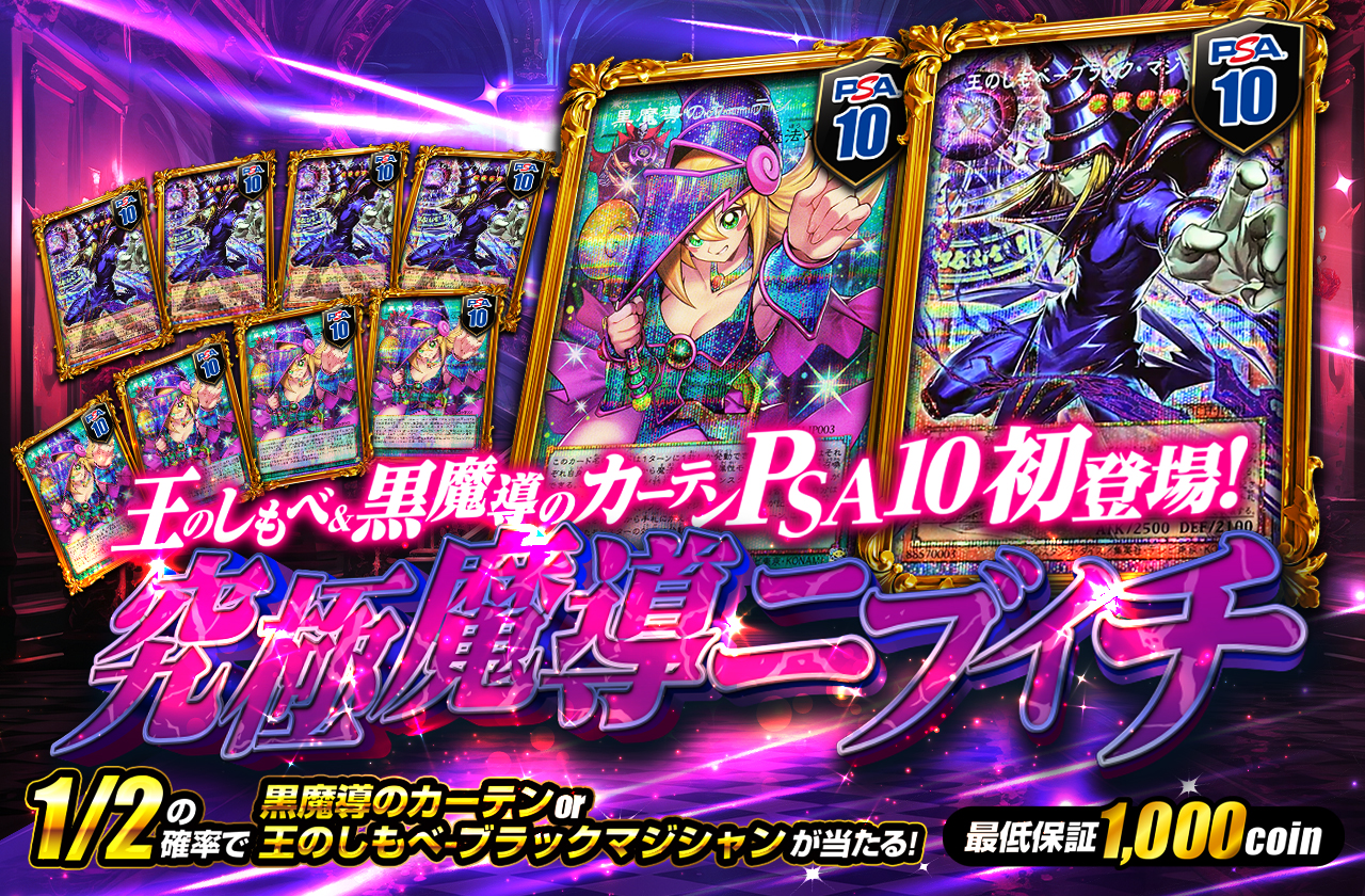 王のしもべ&黒魔導のカーテンPSA10初登場! 究極魔導ニブイチ | 日本