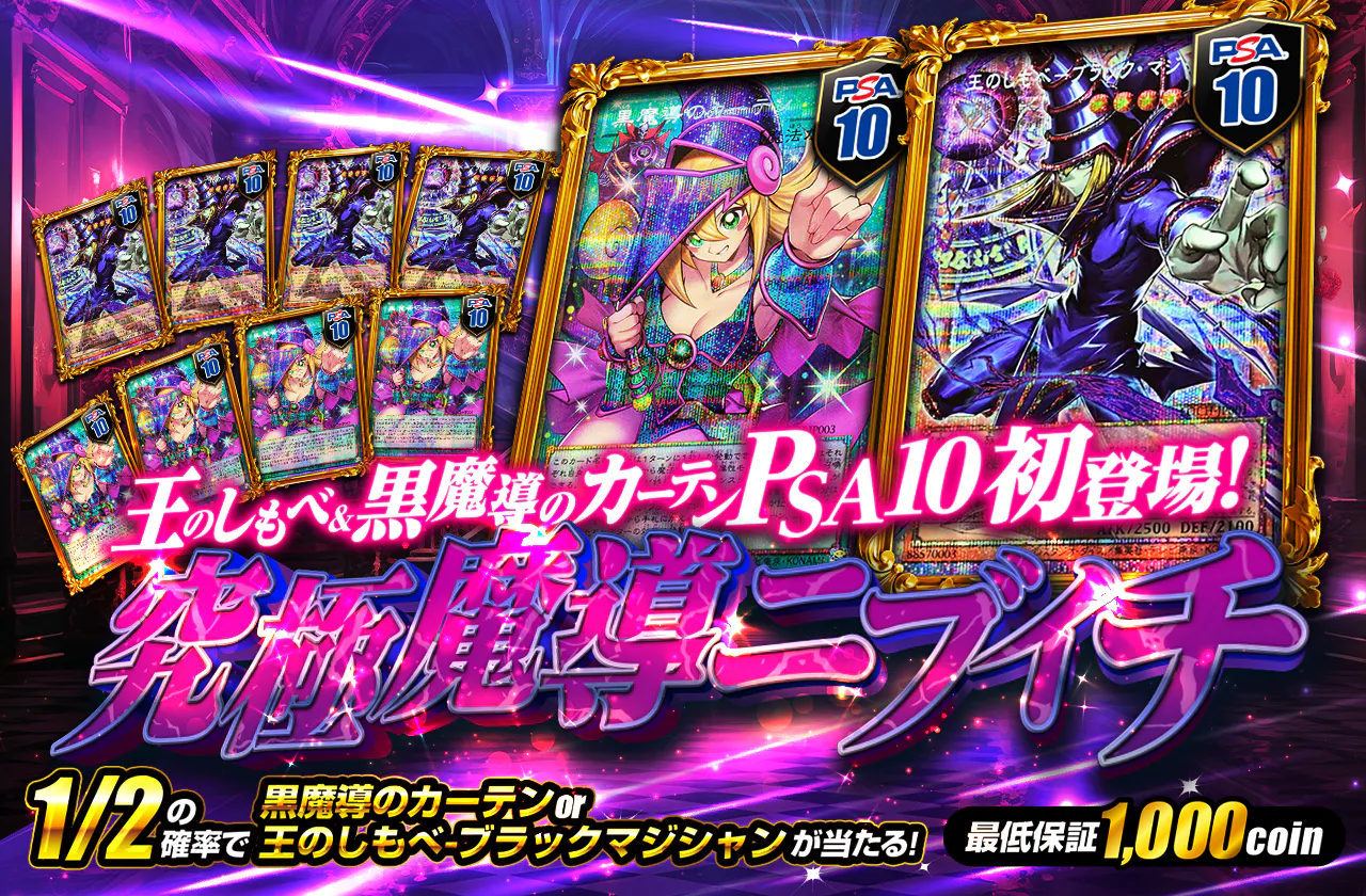 王のしもべ&黒魔導のカーテンPSA10初登場! 究極魔導ニブイチ