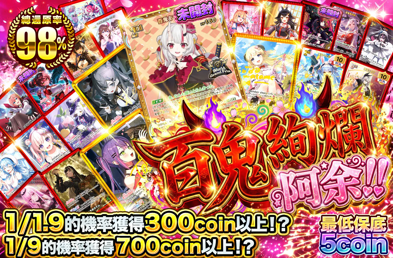 百鬼絢爛だ余!!