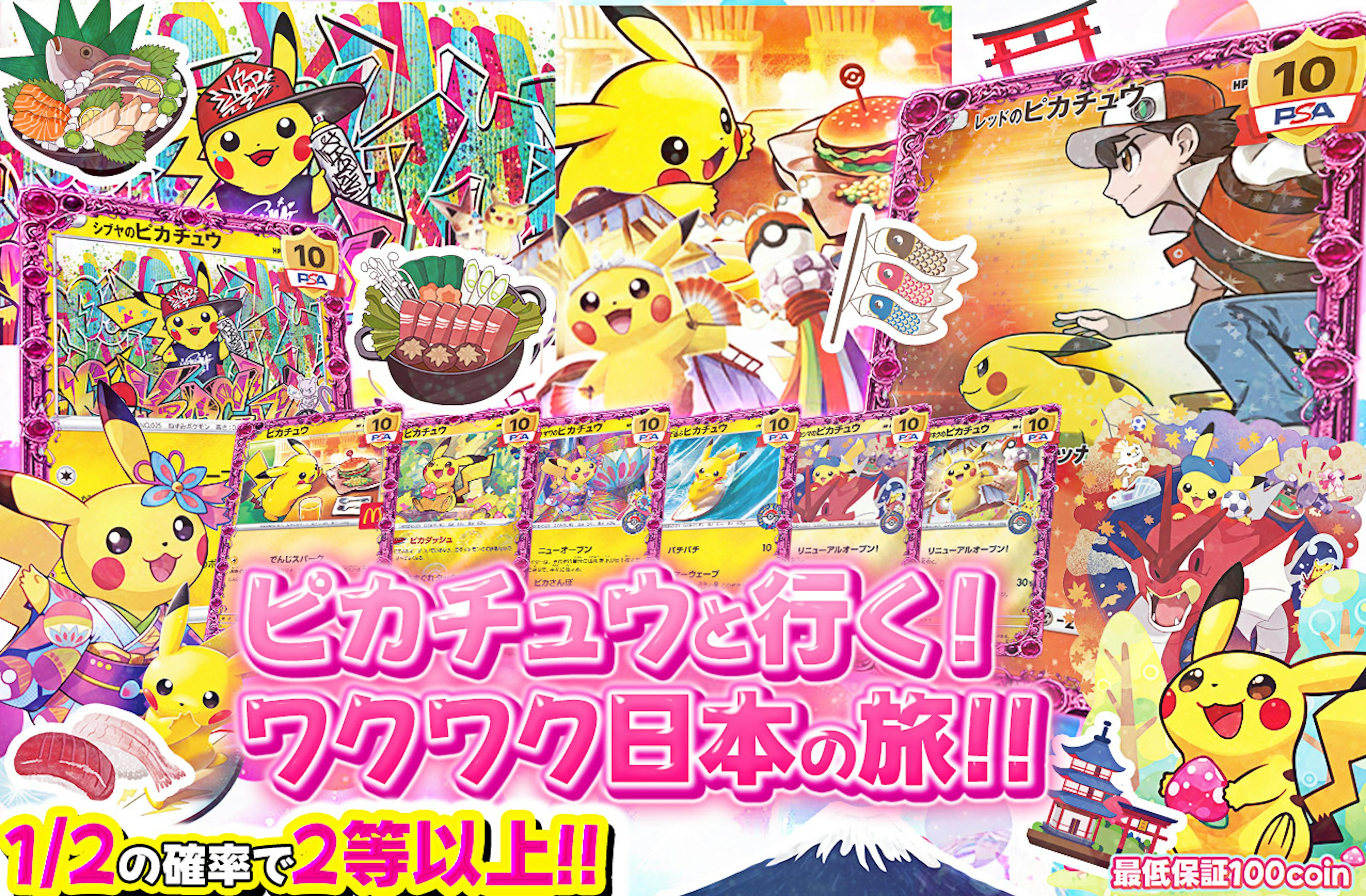 ピカチュウと行く！ワクワク日本の旅！！ | ポケカのネットオリパなら日本トレカセンター