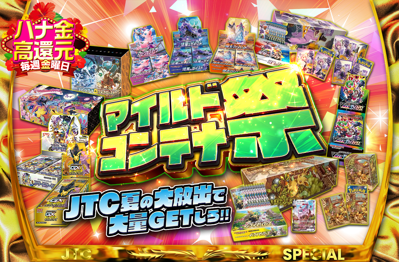 総還元率95% マイルドコンテナ祭 JTC夏のBOX大放出で大量GETしろ