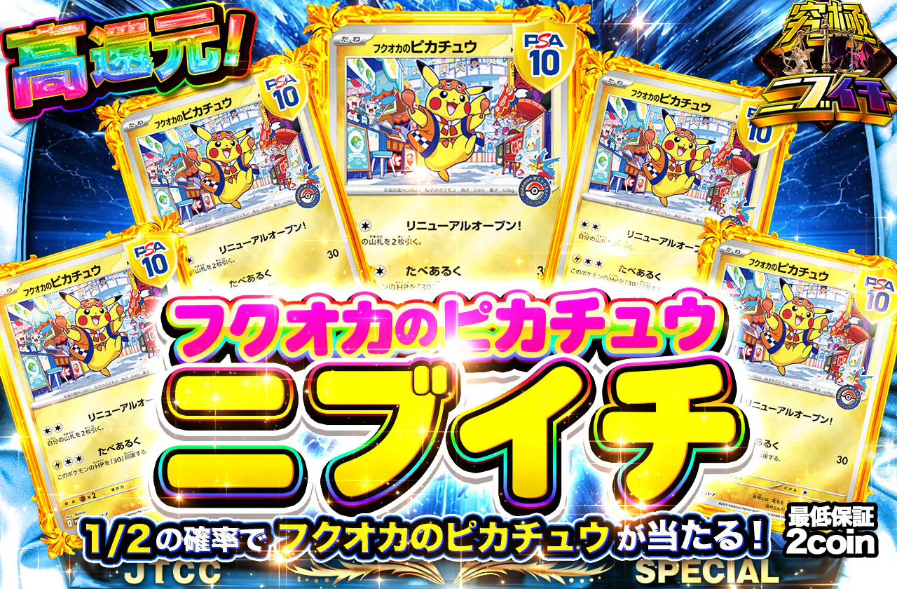 フクオカのピカチュウニブイチ