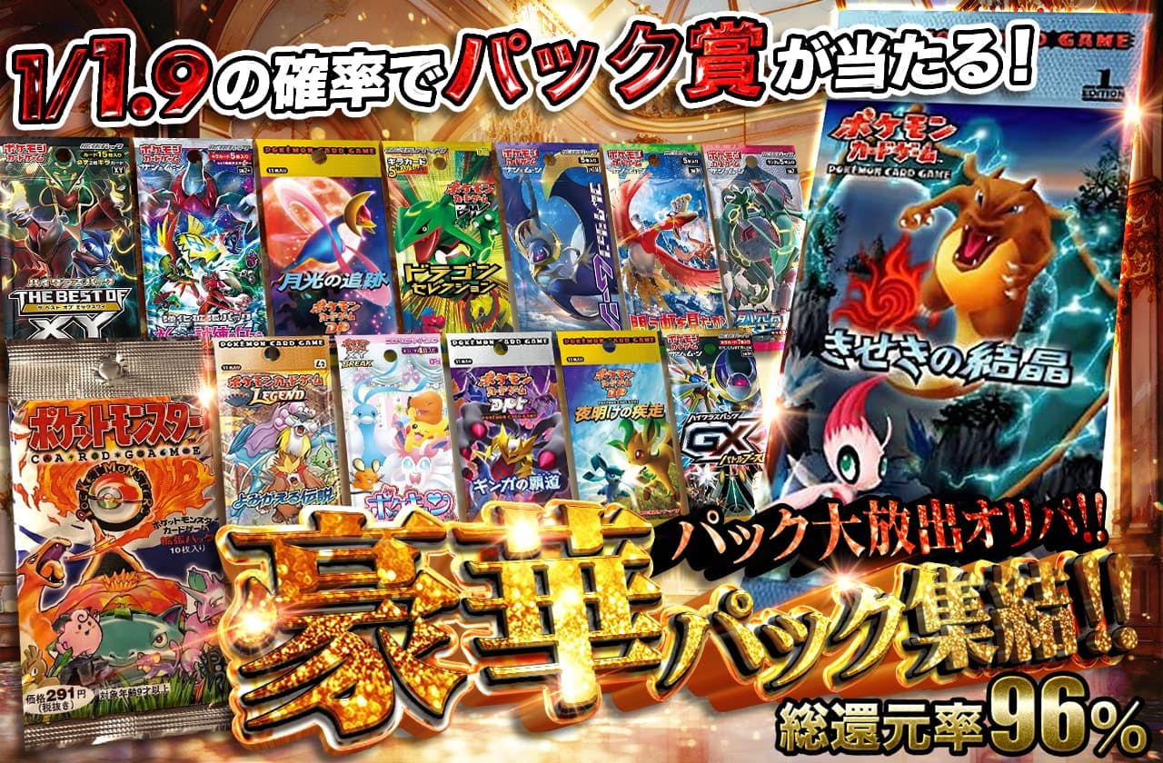 パック大放出オリパ!!  豪華パック集結!!
