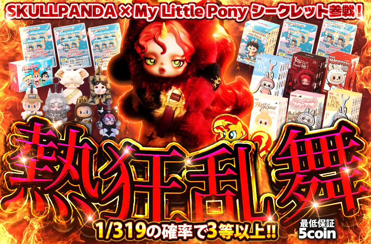 SKULLPANDA x My Little Pony シークレット参戦! 熱狂乱舞