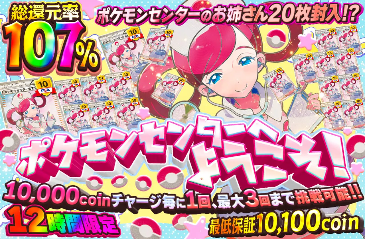 ポケモンセンターへようこそ！10000coinチャージ毎に1回、最大3回まで挑戦可能！！12時間限定