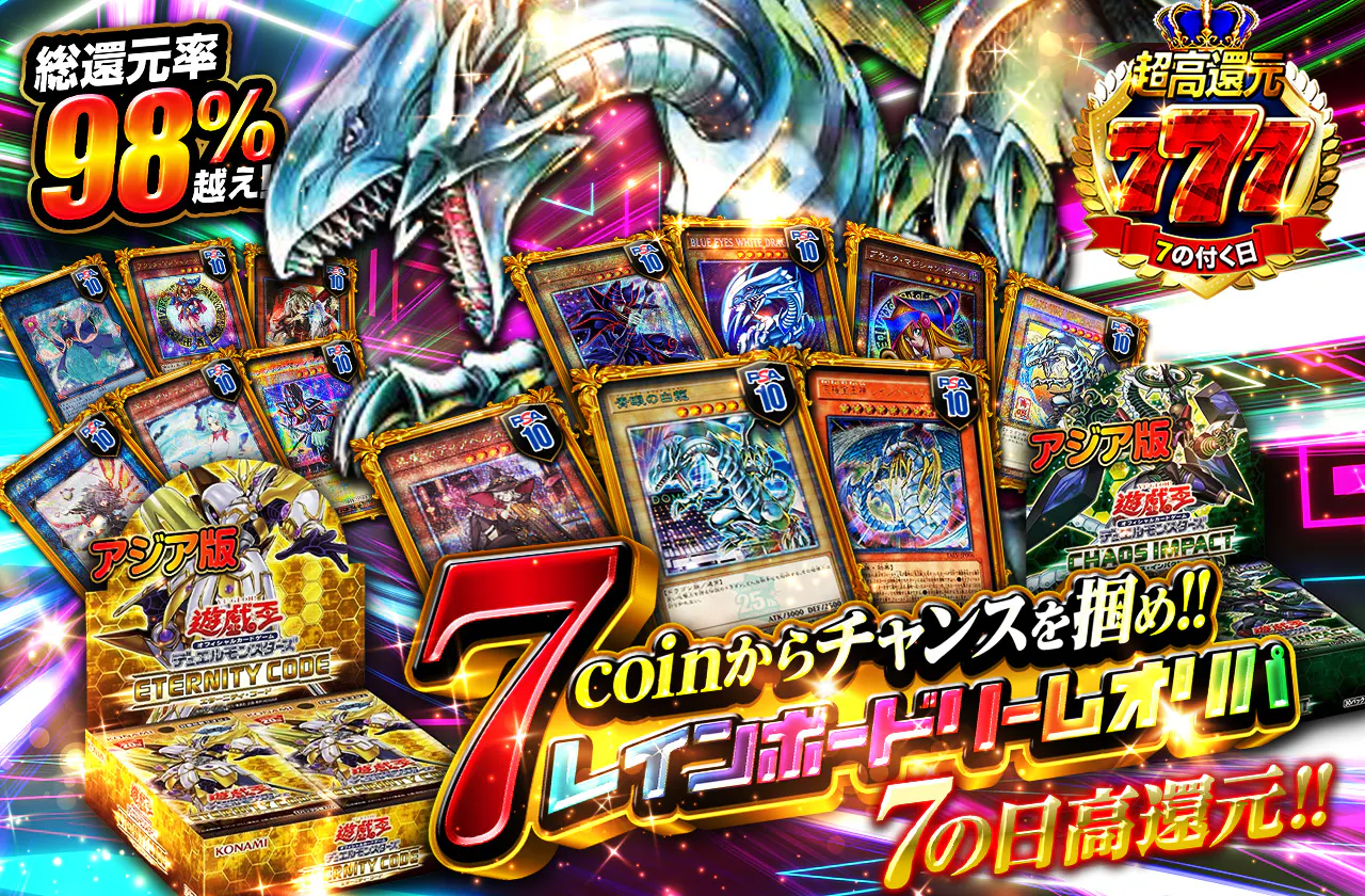 7の日高還元!! 7coinからチャンスを掴め!! レインボードリームオリパ