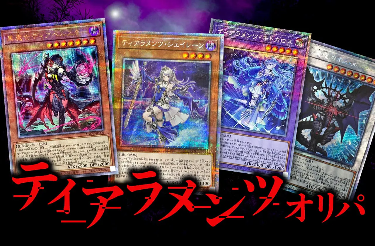ティアラメンツオリパ