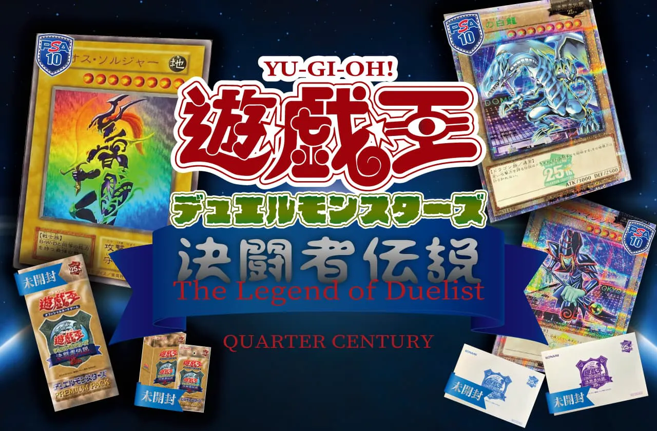 遊戯王デュエルモンスターズ　決闘者伝説　The Legend of Duelist  QUARTER CENTURY