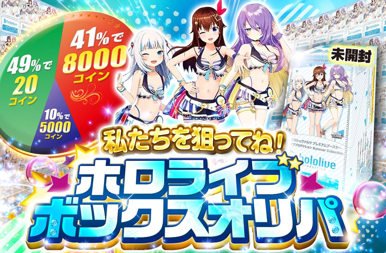 私たちを狙ってね！　ホロライブボックスオリパ