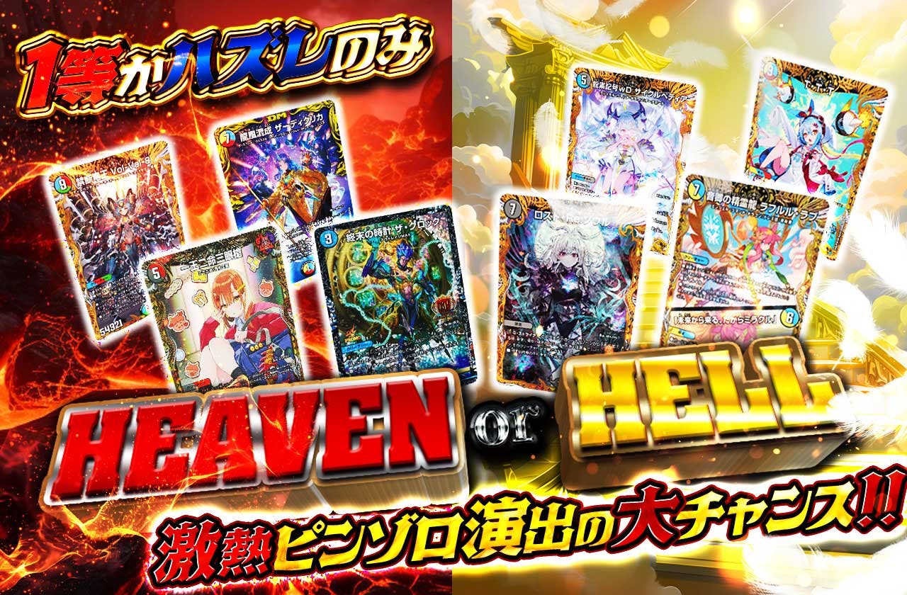 HEAVEN or HELL！1等かハズレのみ！激熱ピンゾロ演出の大チャンス！
