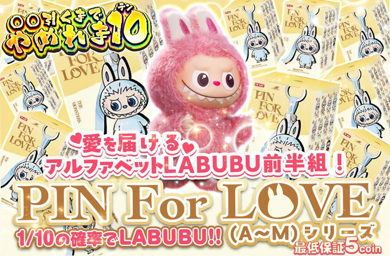 Re.〇〇引くまでやめれま１０ 愛を届けるアルファベットLABUBU前半組！PIN For LOVE(A～M) シリーズ