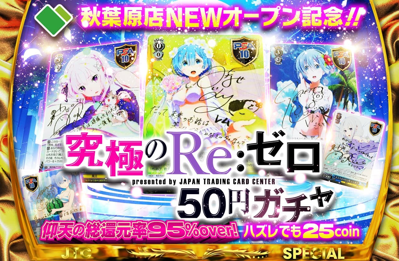 秋葉原店newオープン記念！仰天の総還元率95%over！究極のRe:ゼロ50円ガチャ