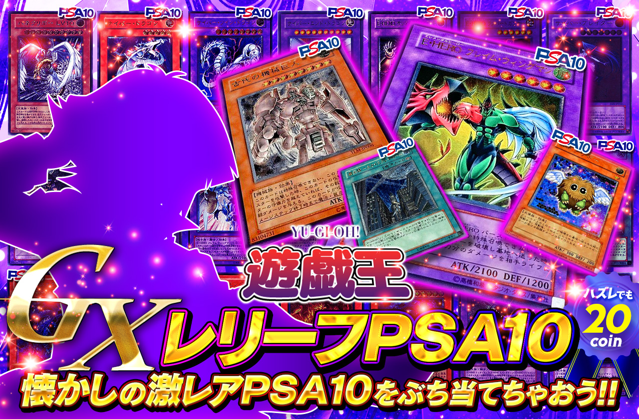 遊戯王GXレリーフPSA10！懐かしの激レアPSA10をぶち当てちゃおう！ | 日本トレカセンターオンラインオリパ