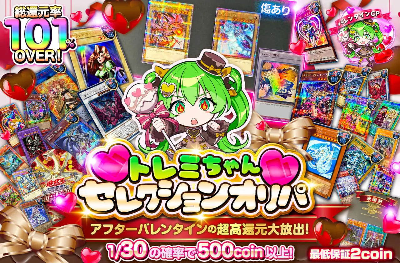 トレミちゃんセレクションオリパ!!-アフターバレンタインの超高還元大放出-