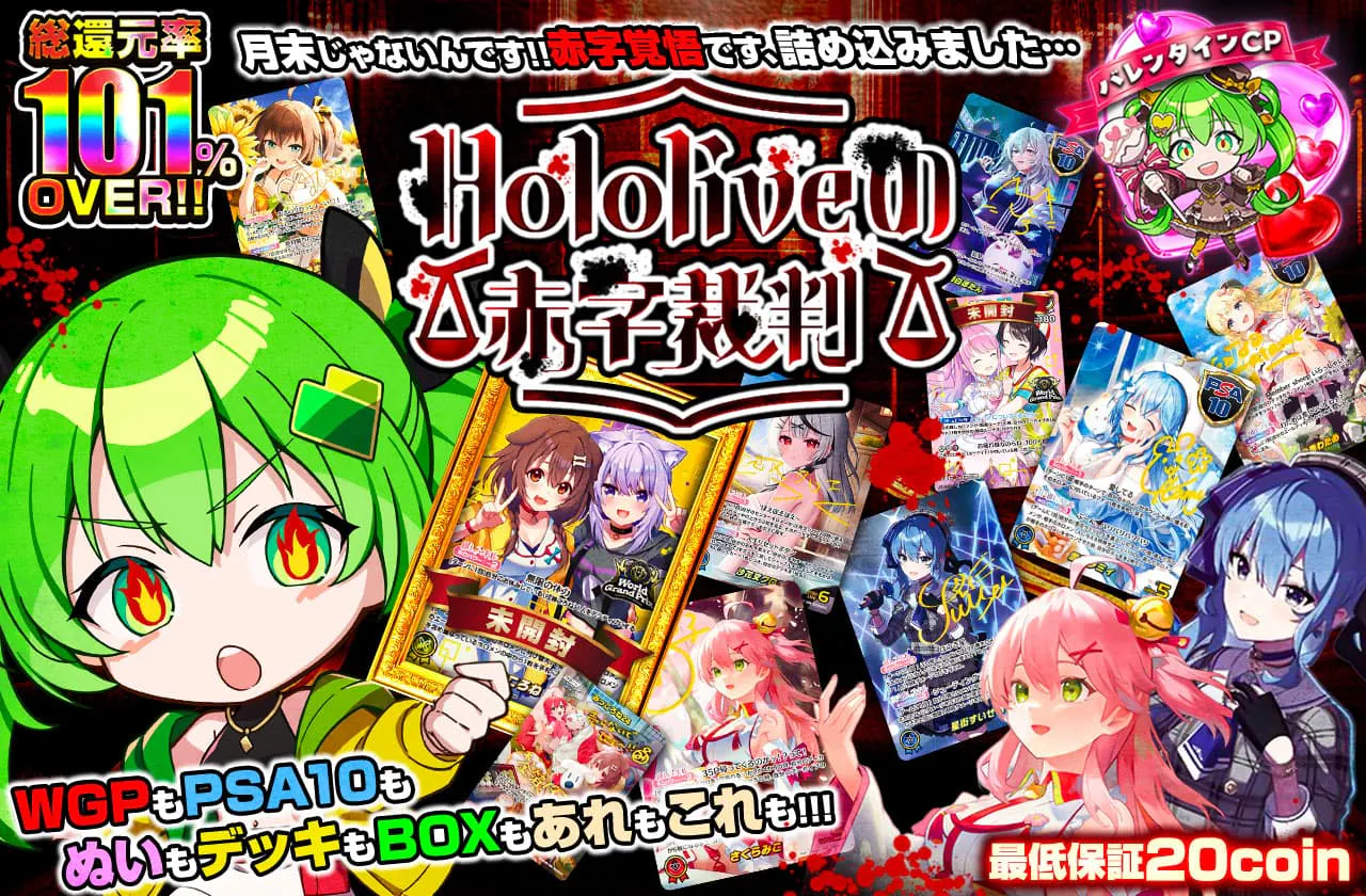 月末じゃないんです!!赤字覚悟です、詰め込みました...hololiveの赤字裁判