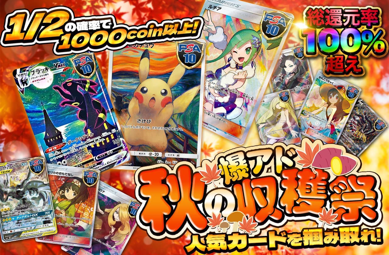 秋の爆アド収穫祭　人気カードを掴み取れ！