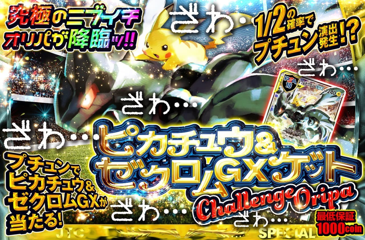 ピカゼクゲットチャレンジオリパ!  1/2の確率でプチュン演出発生!?　プチュンでピカゼクが当たる!!　究極のニブイチオリパが降臨ッ!!