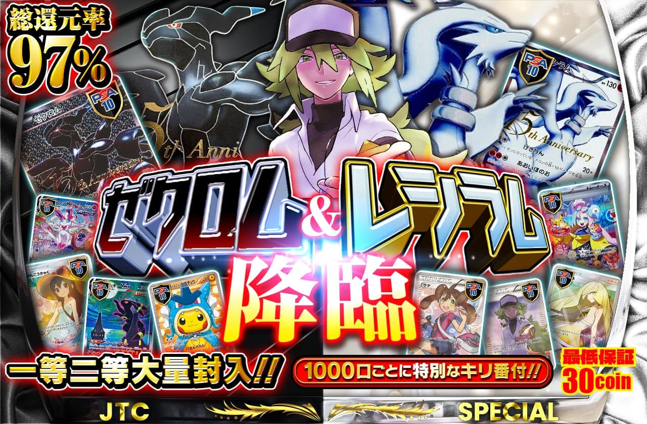 ゼクロム&レシラム降臨 最低保証30coin!  一等二等大量封入!! 1000口ごとに特別なキリ番付!!		