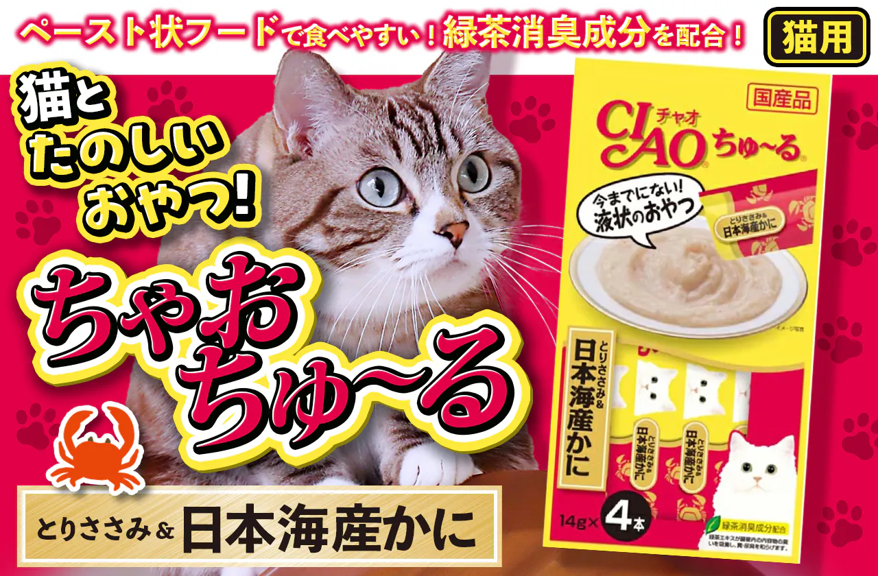 猫とたのしいおやつ！　ちゃおちゅ〜る　とりささみ&日本海産かに