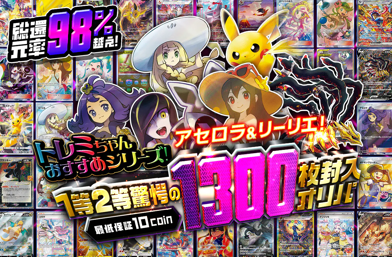 トレミちゃんおすすめシリーズ! アセロラ&リーリエ！1等2等驚愕の1300枚封入オリパ