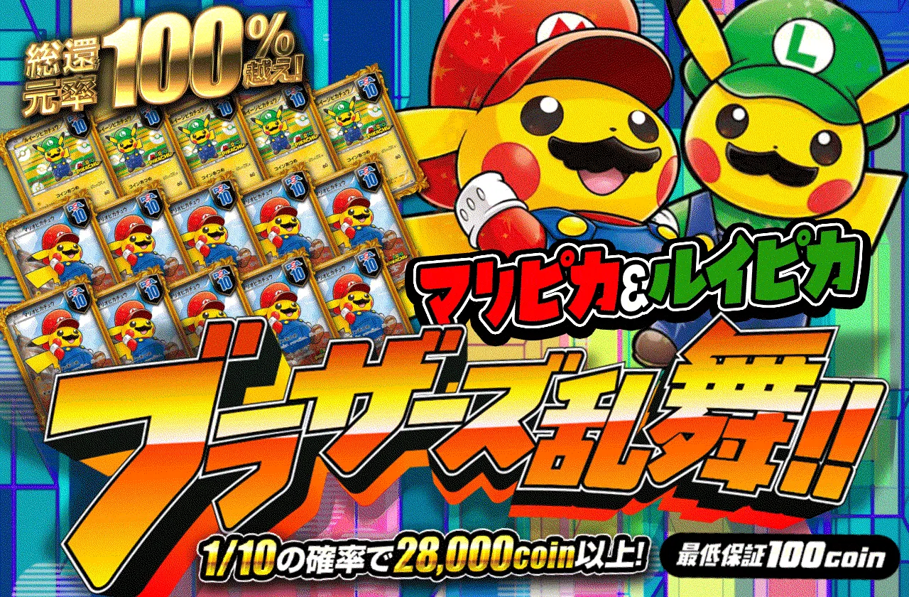 マリピカ&ルイピカ