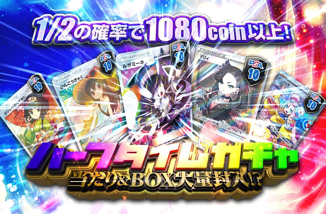 ハーフタイムガチャ 当たり&BOX大量封入!?