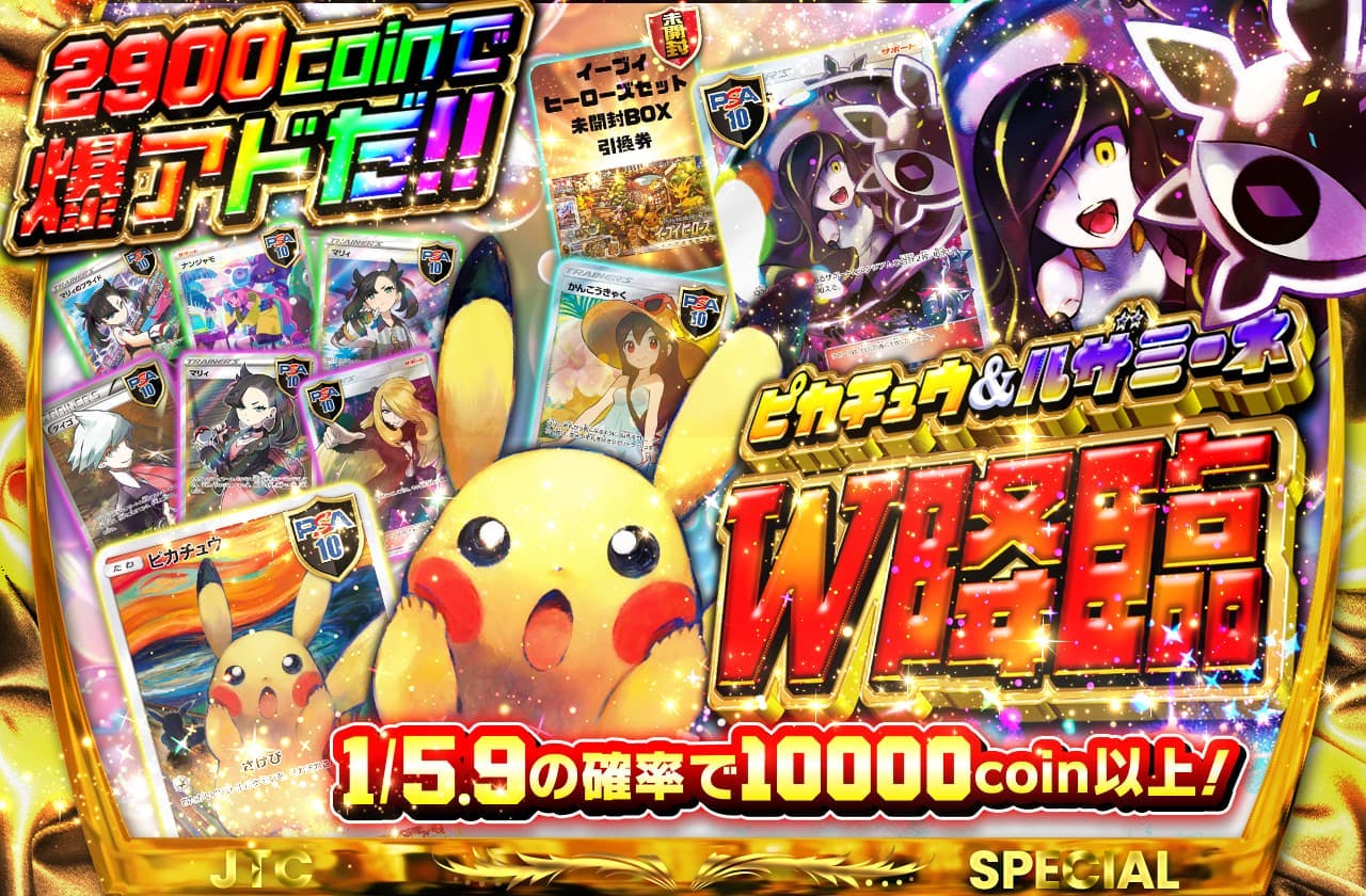 ピカチュウ＆ルザミーネW降臨 2900コインで爆アドだ!! | 日本トレカセンターオンラインオリパ