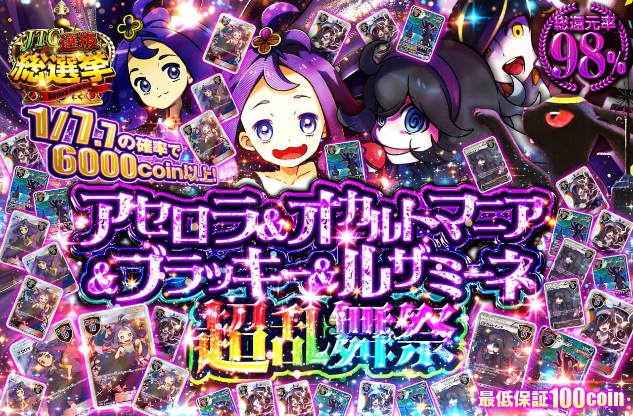 アセロラ&オカルトマニア&ブラッキー&ルザミーネ超乱舞祭