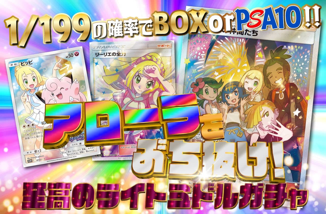 アローラぶち抜け！