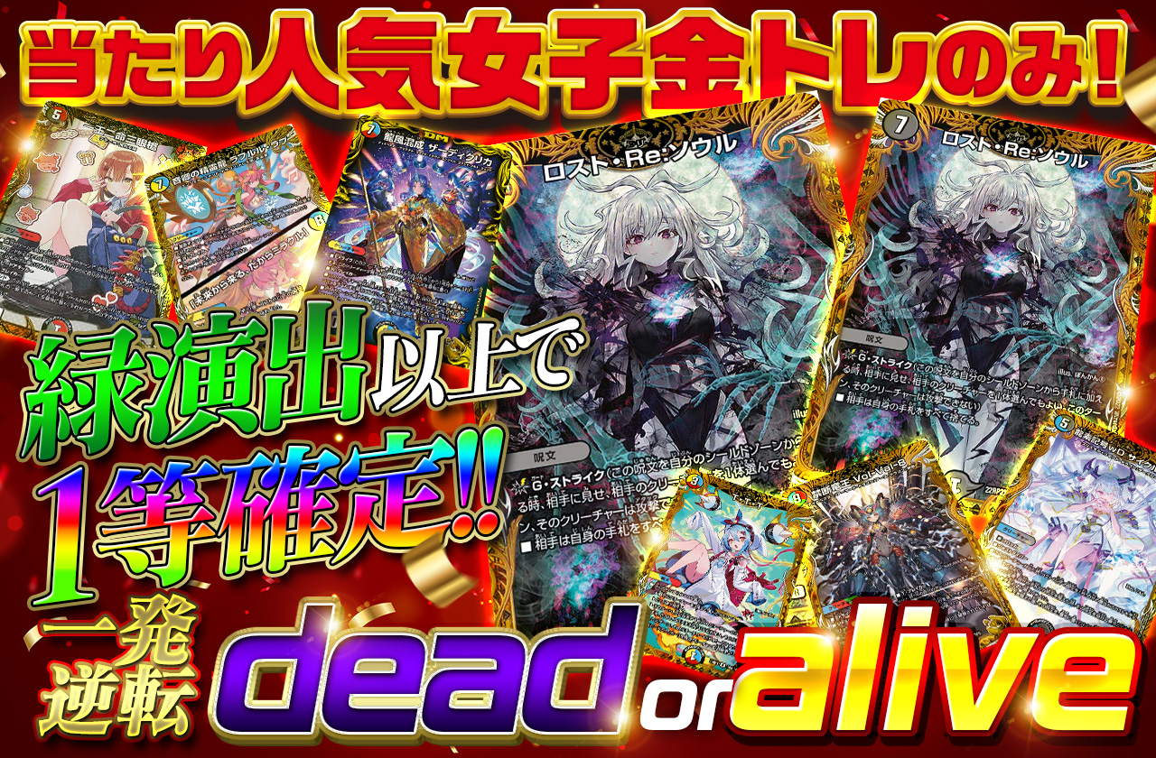 当たり人気女子金トレのみ！緑演出以上で1等確定！一発逆転 dead or