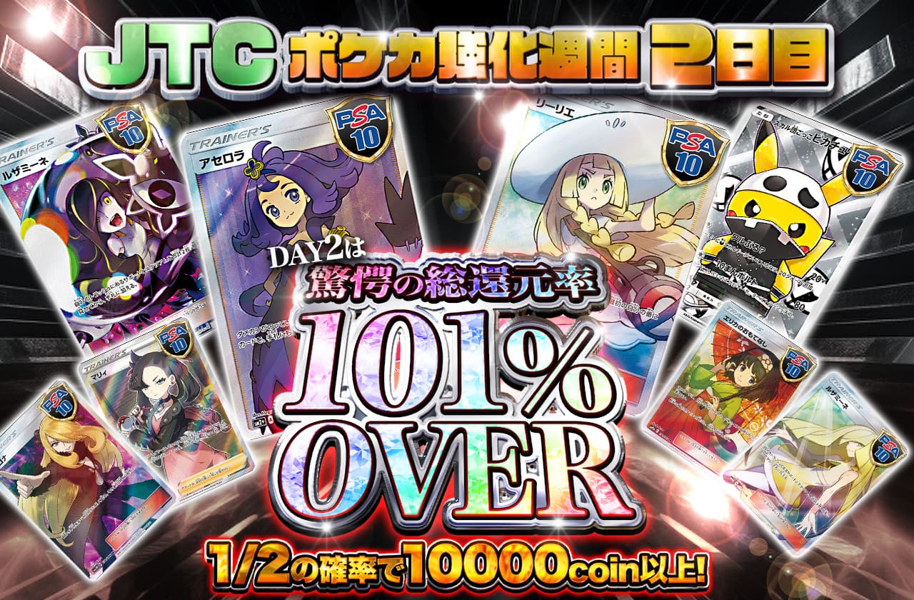 ポケカ強化週間2日目は驚愕の総還元率101%OVER！ | 日本トレカセンター