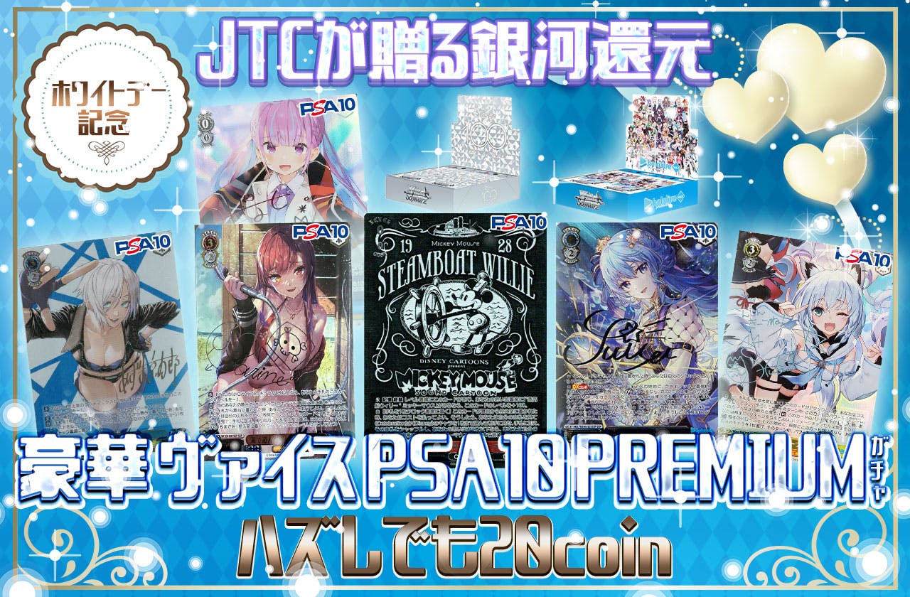 ホワイトデー記念！JTCが贈る銀河還元豪華ヴァイスPSA10premiumガチャ！