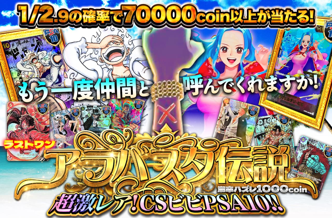 もう一度仲間と呼んでくれますか！超激レアCSビビPSA10！ アラバスタ