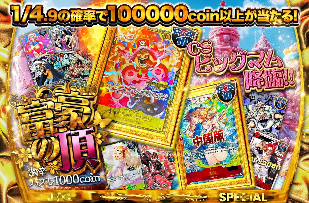 CSビッグマム降臨！富豪の頂 激辛ハズレ1000 coin | 日本トレカセンターオンラインオリパ