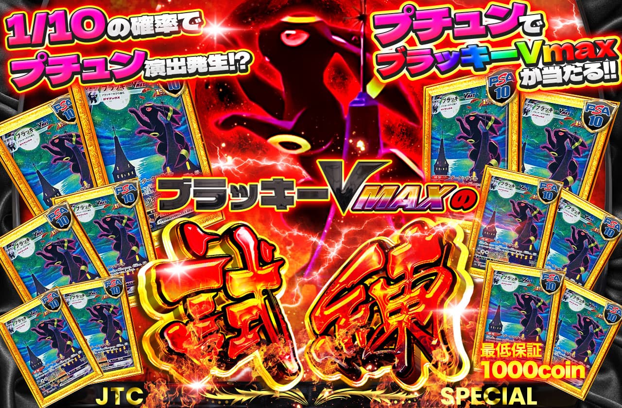 ブラッキーVMAXの試練 1/10の確率でプチュン演出発生!? プチュンで