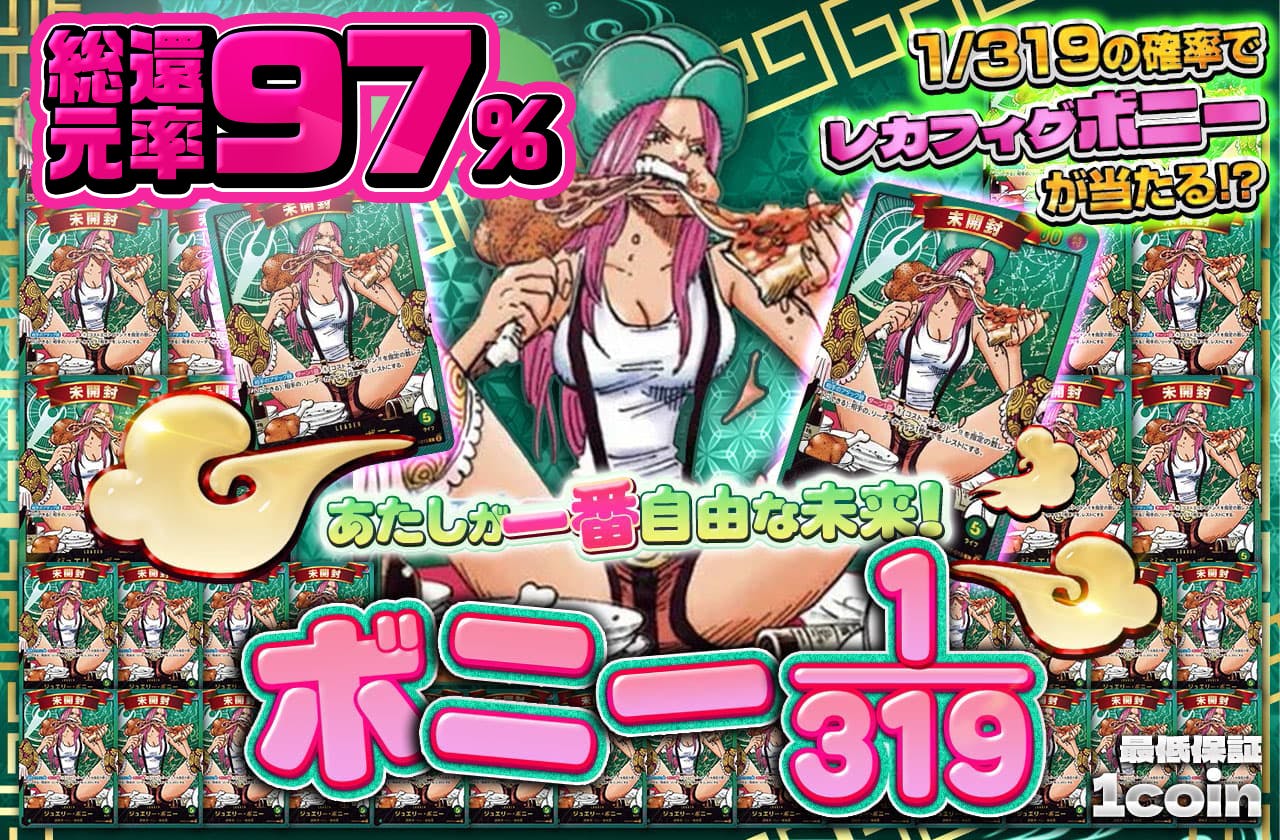 あたしが一番自由な未来！ ボニー1/319 | 日本トレカセンター