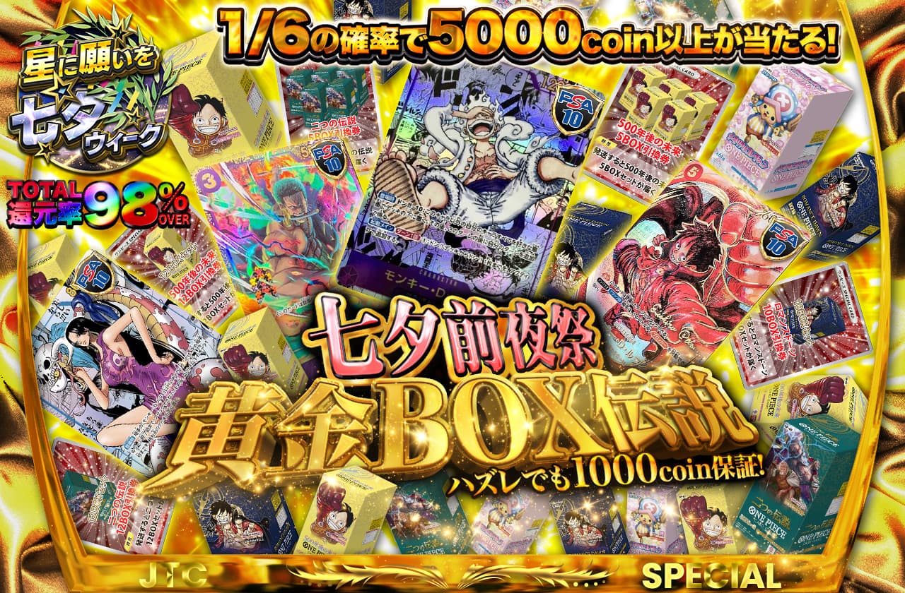 総還元率98%越え！ 七夕前夜祭 黄金BOX伝説 ハズレでも1000coin保証