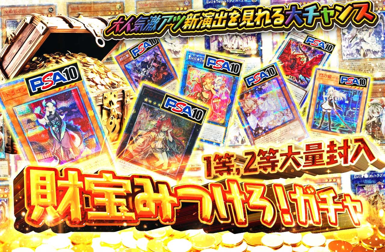 大人気激アツ新演出を見れる大チャンス　1等,2等大量封入　　財宝みつけろ！ガチャ