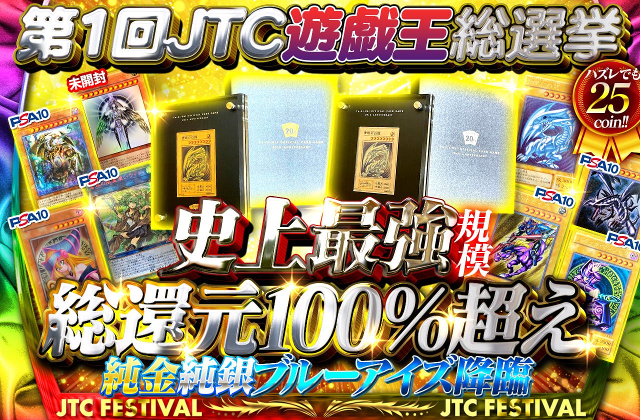 第1回JTC遊戯王総選挙　史上最強規模の総還元率100%越え　純金　純銀ブルーアイズ降臨　