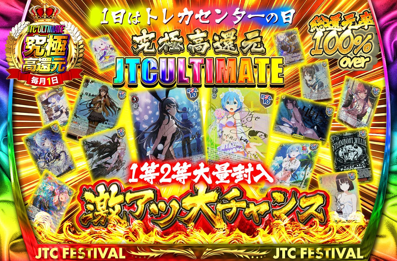 究極高還元！１日はトレカセンターの日 JTCULTIMATE 総還元率100％over ！！1等2等大量封入！！激アツ大チャンス！