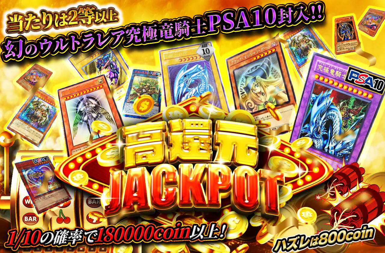 高還元JACK POTガチャ！当たりは2等以上！幻のウルトラレア究極竜騎士PSA10封入！